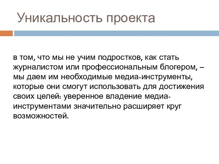 Уникальность проекта в том, что мы не учим подростков, как стать