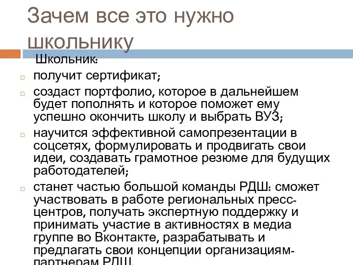 Зачем все это нужно школьнику Школьник: получит сертификат; создаст портфолио, которое