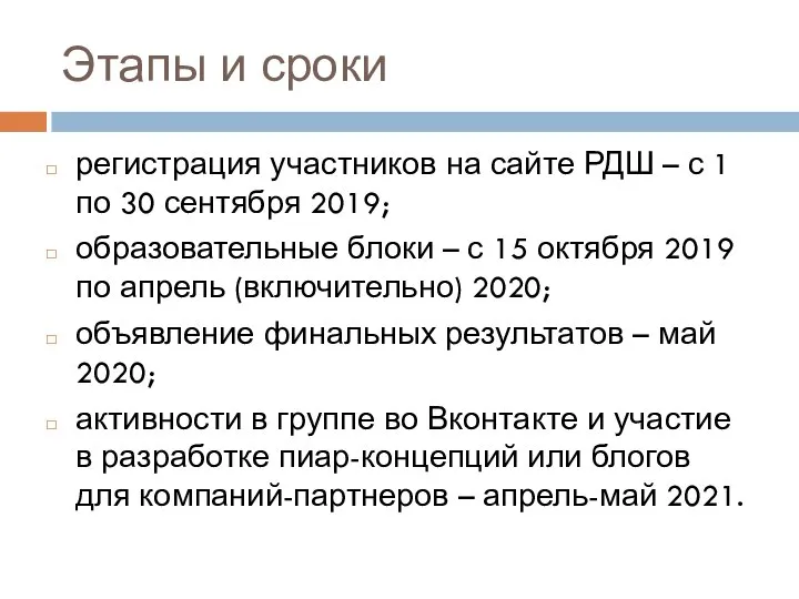 Этапы и сроки регистрация участников на сайте РДШ – с 1
