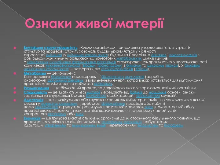 Внутрішня структурованість. Живим організмам притаманна упорядкованість внутрішніх структур та процесів. Структурованість