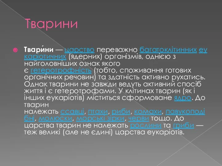 Тварини Твари́ни — царство переважно багатоклітинних еукаріотичних (ядерних) організмів, однією з