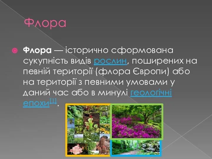 Флора Флора — історично сформована сукупність видів рослин, поширених на певній