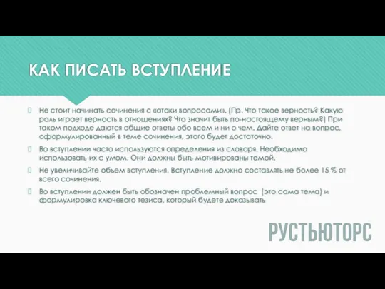 КАК ПИСАТЬ ВСТУПЛЕНИЕ Не стоит начинать сочинения с «атаки вопросами». (Пр.