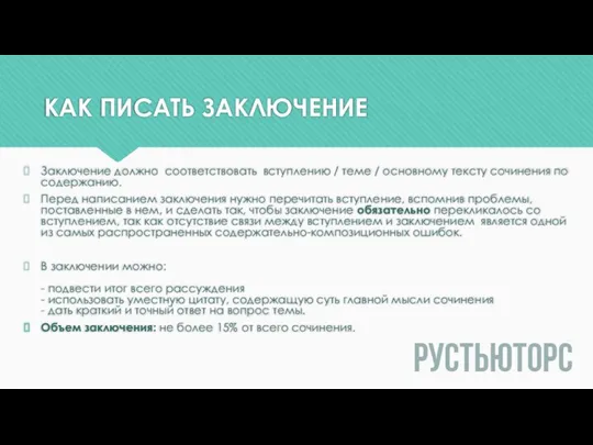 КАК ПИСАТЬ ЗАКЛЮЧЕНИЕ Заключение должно соответствовать вступлению / теме / основному