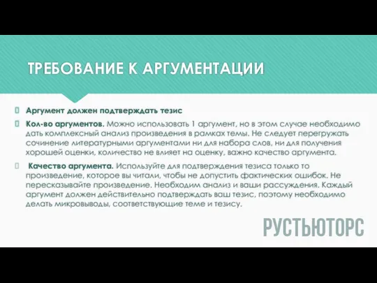 ТРЕБОВАНИЕ К АРГУМЕНТАЦИИ Аргумент должен подтверждать тезис Кол-во аргументов. Можно использовать