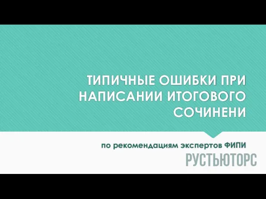 ТИПИЧНЫЕ ОШИБКИ ПРИ НАПИСАНИИ ИТОГОВОГО СОЧИНЕНИ по рекомендациям экспертов ФИПИ