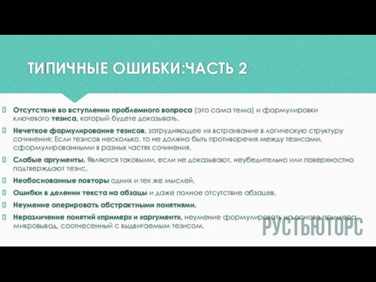 ТИПИЧНЫЕ ОШИБКИ:ЧАСТЬ 2 Отсутствие во вступлении проблемного вопроса (это сама тема)