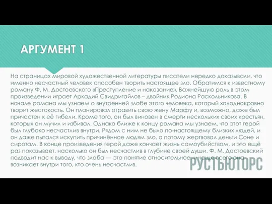 АРГУМЕНТ 1 На страницах мировой художественной литературы писатели нередко доказывали, что