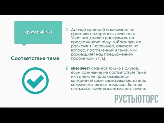 Критерий №1 Данный критерий нацеливает на проверку содержания сочинения. Участник должен