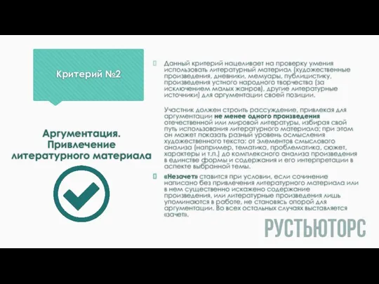 Критерий №2 Данный критерий нацеливает на проверку умения использовать литературный материал