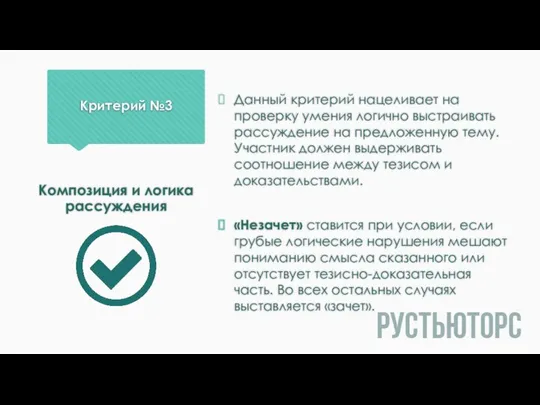 Критерий №3 Данный критерий нацеливает на проверку умения логично выстраивать рассуждение