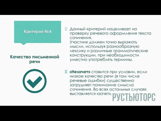 Критерий №4 Данный критерий нацеливает на проверку речевого оформления текста сочинения.