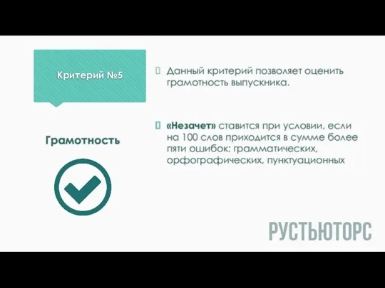 Критерий №5 Данный критерий позволяет оценить грамотность выпускника. «Незачет» ставится при