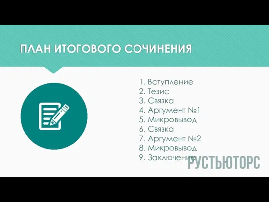 ПЛАН ИТОГОВОГО СОЧИНЕНИЯ 1. Вступление 2. Тезис 3. Связка 4. Аргумент