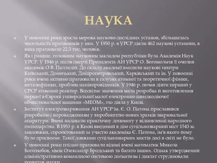 НАУКА У повоєнні роки зросла мережа науково-дослідних установ, збільшилась чисельність працівників