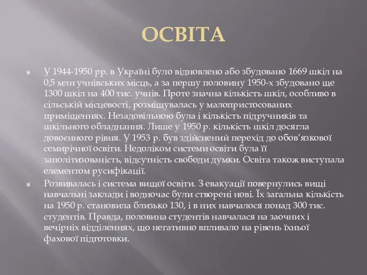 ОСВІТА У 1944-1950 рр. в Україні було відновлено або збудовано 1669