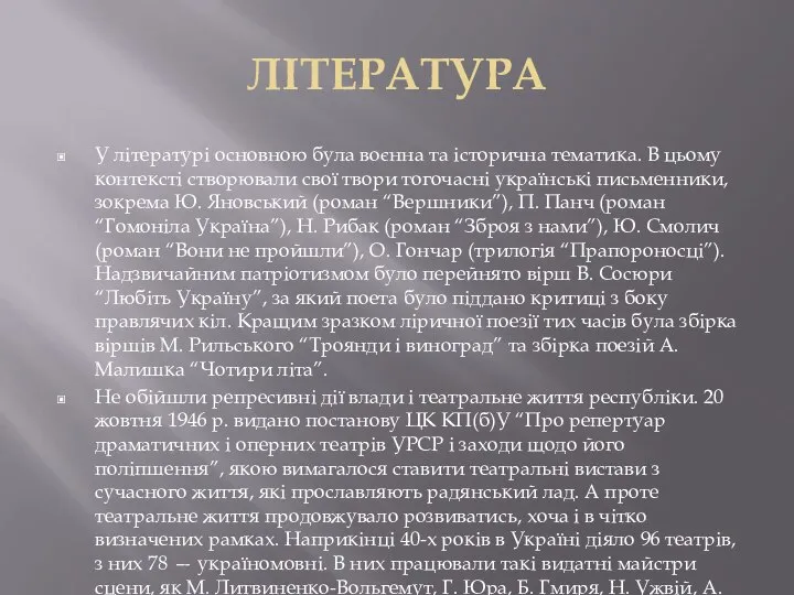 ЛІТЕРАТУРА У літературі основною була воєнна та історична тематика. В цьому