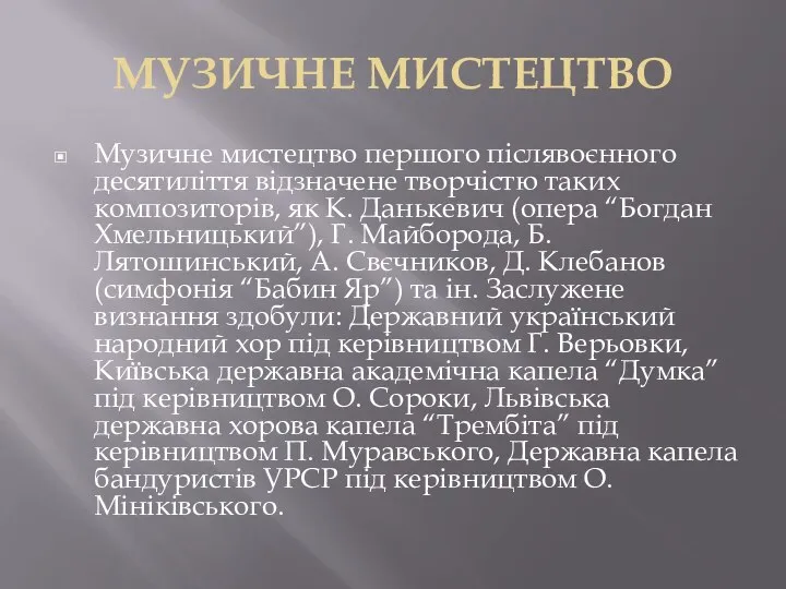 МУЗИЧНЕ МИСТЕЦТВО Музичне мистецтво першого післявоєнного десятиліття відзначене творчістю таких композиторів,