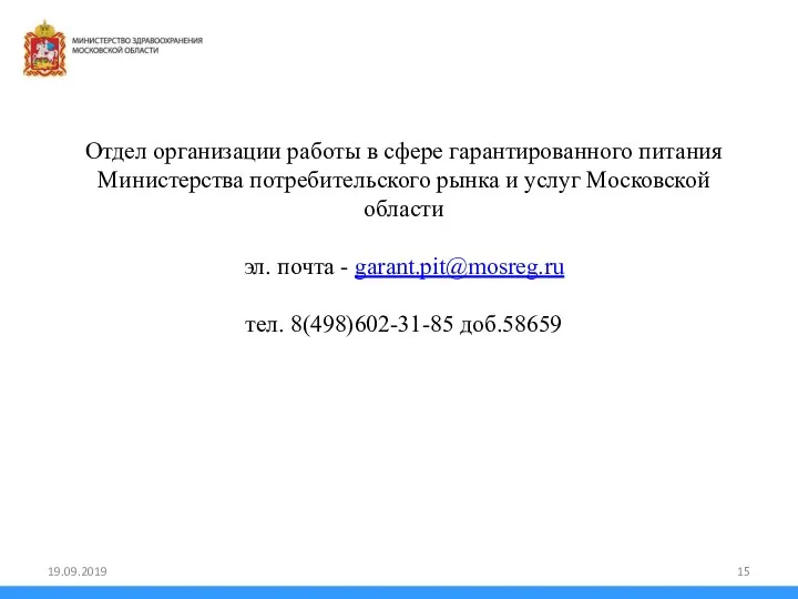 Отдел организации работы в сфере гарантированного питания Министерства потребительского рынка и