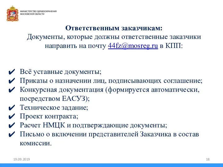 Всё уставные документы; Приказы о назначении лиц, подписывающих соглашение; Конкурсная документация