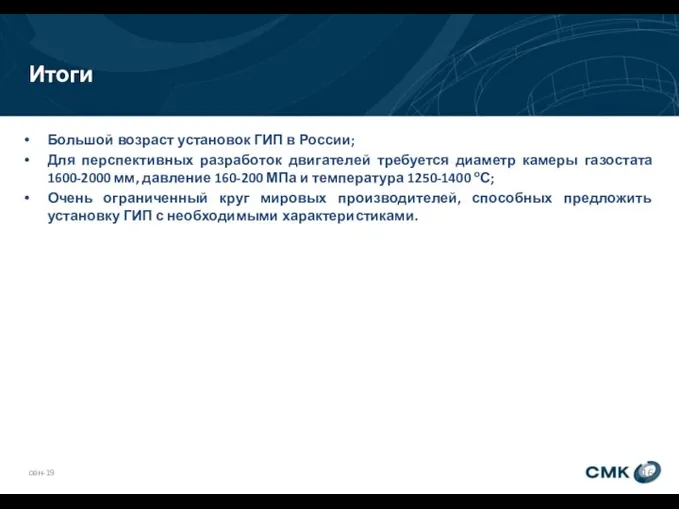 Итоги сен-19 Большой возраст установок ГИП в России; Для перспективных разработок