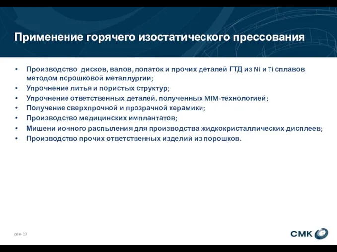 Применение горячего изостатического прессования сен-19 Производство дисков, валов, лопаток и прочих