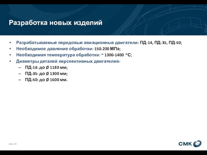 Разработка новых изделий сен-19 Разрабатываемые передовые авиационные двигатели: ПД-14, ПД-35, ПД-50;