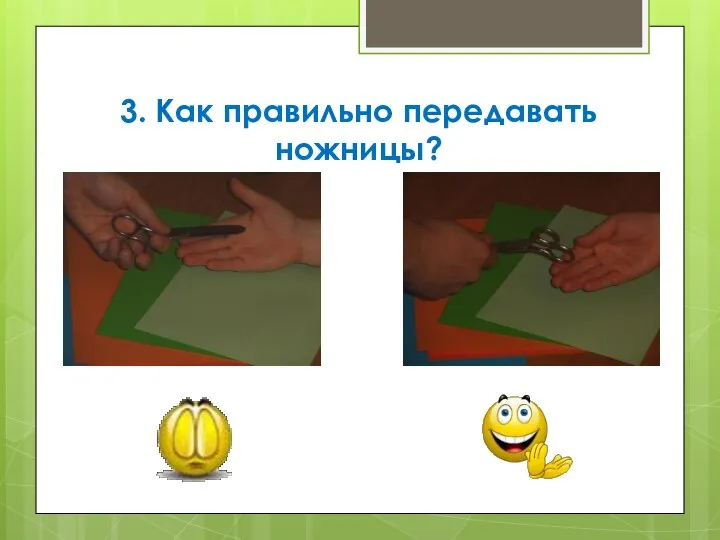 3. Как правильно передавать ножницы?