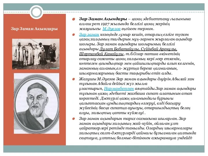 Зар Заман Ақындары Зар Заман Ақындары – қазақ әдебиеттану ғылымына алғаш