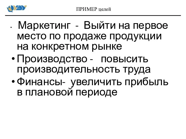 Маркетинг - Выйти на первое место по продаже продукции на конкретном