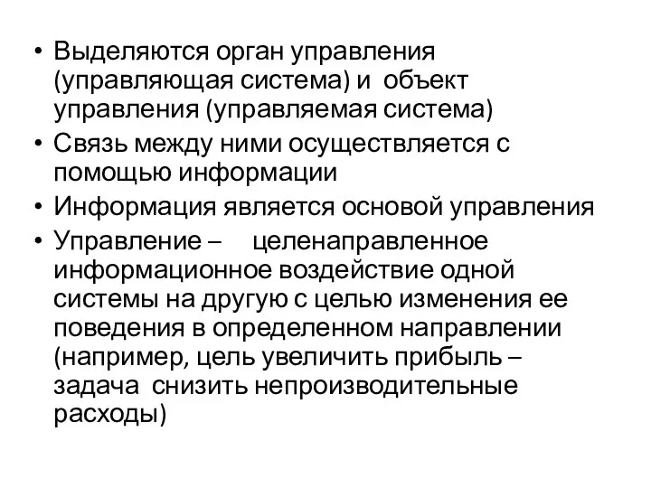 Выделяются орган управления (управляющая система) и объект управления (управляемая система) Связь