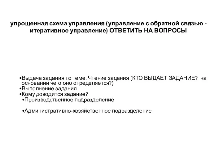 упрощенная схема управления (управление с обратной связью -итеративное управление) ОТВЕТИТЬ НА