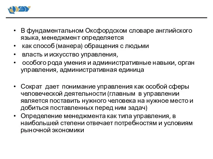 В фундаментальном Оксфордском словаре английского языка, менеджмент определяется как способ (манера)