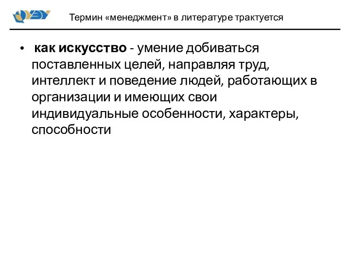 как искусство - умение добиваться поставленных целей, направляя труд, интеллект и