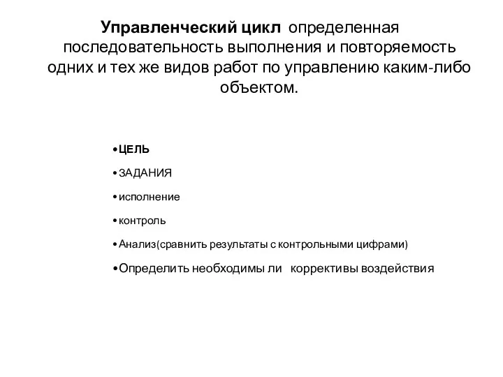 Управленческий цикл определенная последовательность выполнения и повторяемость одних и тех же