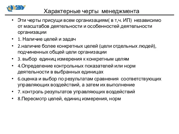 Эти черты присущи всем организациям( в т,ч. ИП) независимо от масштабов