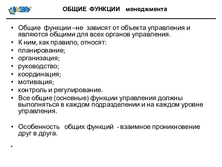 Общие функции –не зависят от объекта управления и являются общими для