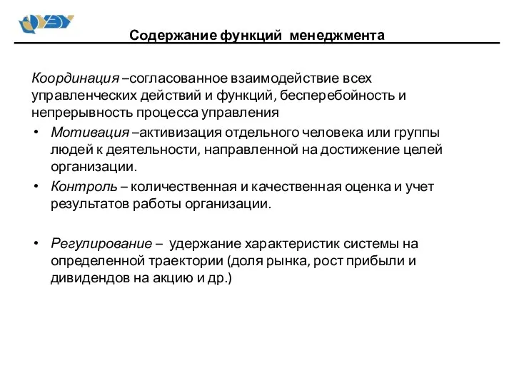 Координация –согласованное взаимодействие всех управленческих действий и функций, бесперебойность и непрерывность