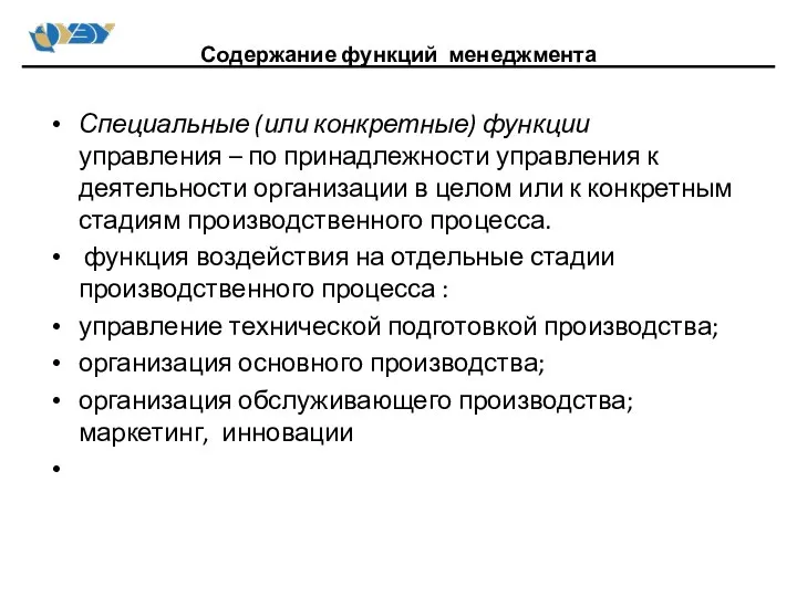 Специальные (или конкретные) функции управления – по принадлежности управления к деятельности