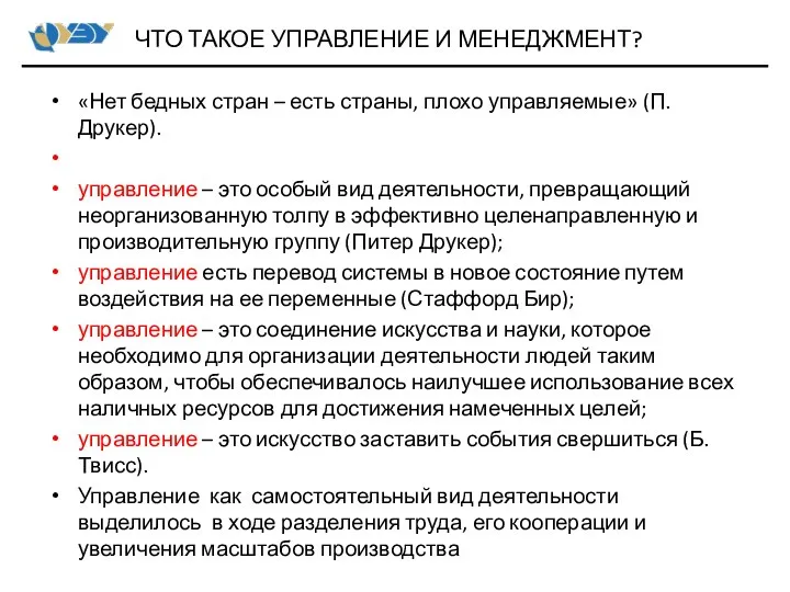 «Нет бедных стран – есть страны, плохо управляемые» (П.Друкер). управление –