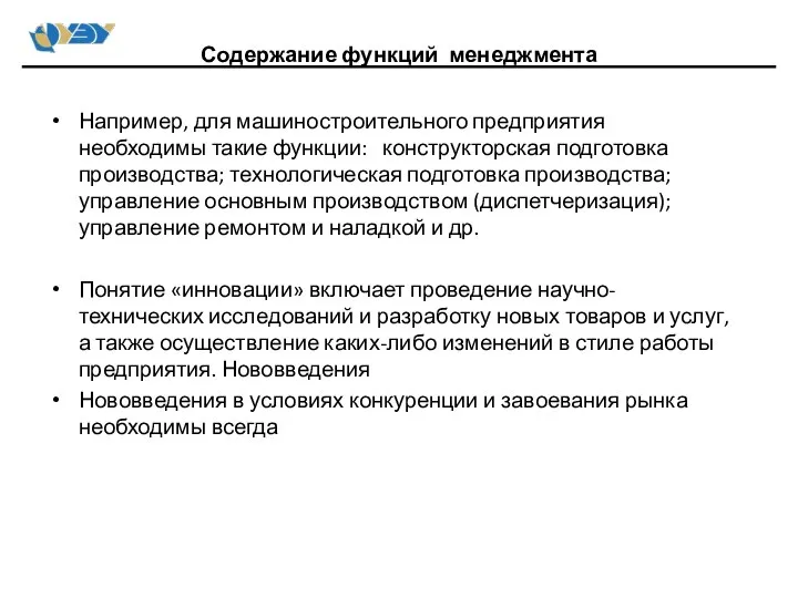 Например, для машиностроительного предприятия необходимы такие функции: конструкторская подготовка производства; технологическая