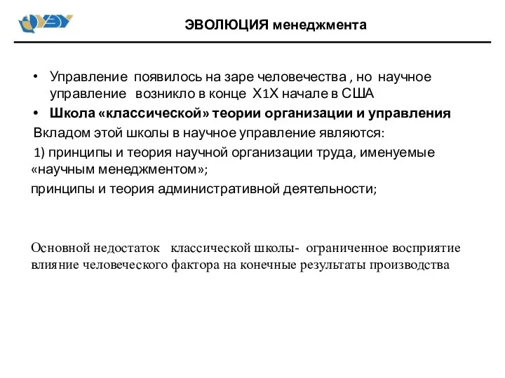 Управление появилось на заре человечества , но научное управление возникло в