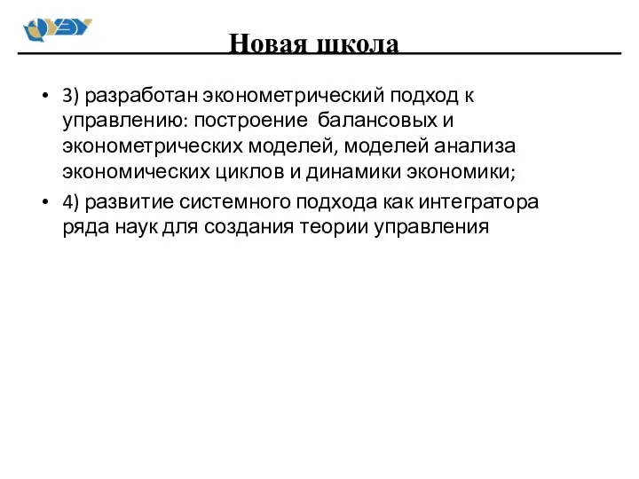 3) разработан эконометрический подход к управлению: построение балансовых и эконометрических моделей,