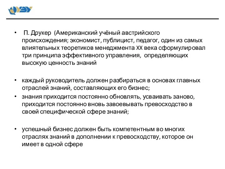 П. Друкер (Американский учёный австрийского происхождения; экономист, публицист, педагог, один из