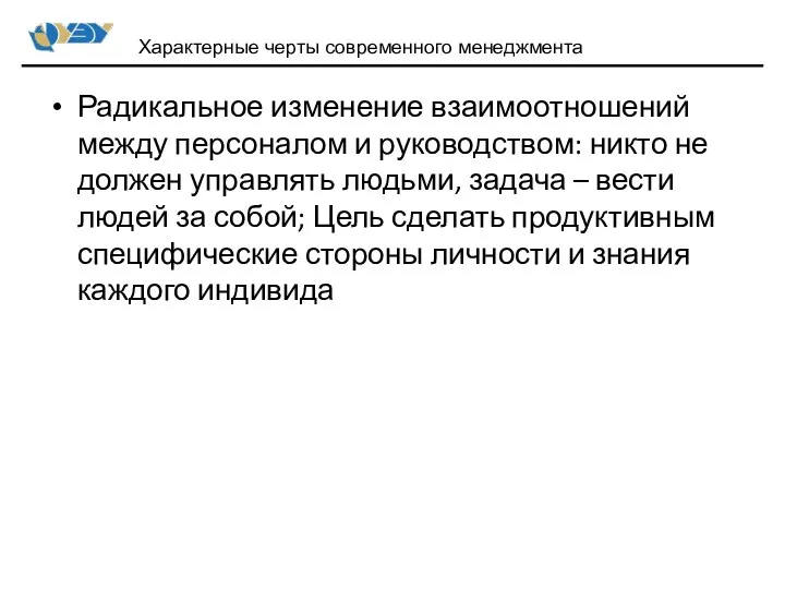 Радикальное изменение взаимоотношений между персоналом и руководством: никто не должен управлять