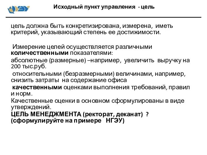 цель должна быть конкретизирована, измерена, иметь критерий, указывающий степень ее достижимости.