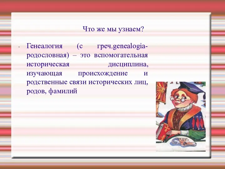 Что же мы узнаем? Генеалогия (с греч.genealogia-родословная) – это вспомогательная историческая