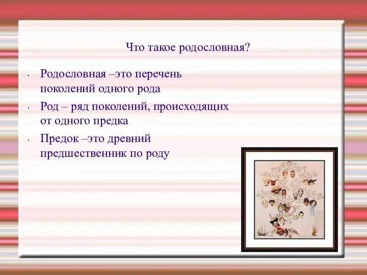 Что такое родословная? Родословная –это перечень поколений одного рода Род –