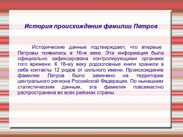 История происхождения фамилии Петров Исторические данные подтверждают, что впервые Петровы появились