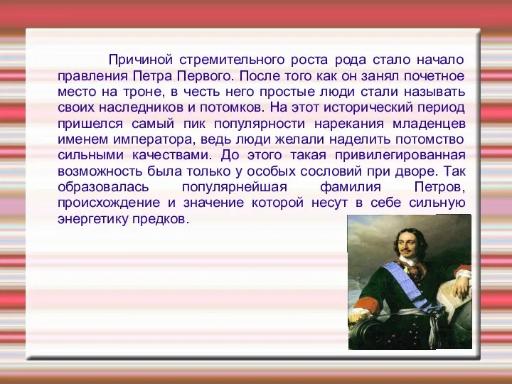 Причиной стремительного роста рода стало начало правления Петра Первого. После того